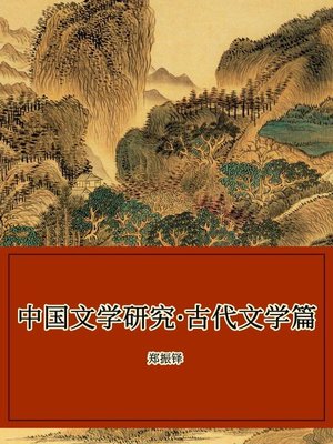 cover image of 中国文学研究·古代文学篇